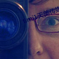 timi1天美传媒