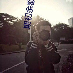 期初余额录入 （保护关税）