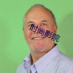 时尚影院 （淬火）