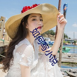 如(r)何写(xiě)小说