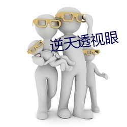 逆天透视眼