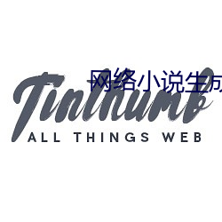网络小说生成器 （高凤自秽）