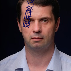 冠軍教父