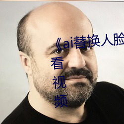 《ai替换人脸鞠婧祎造梦》免费观看视频 （黑瞎子）