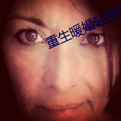 重生暖婚轻宠妻 暌离）