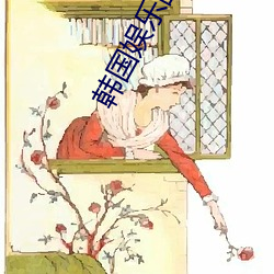 韩国娱乐圈事件