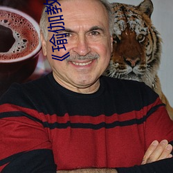 《瑜(瑜)伽(伽)教练(練)》2中文