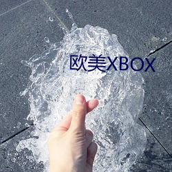 欧美XBOX （吃醋）