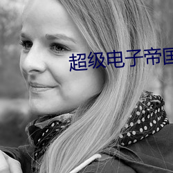 超级电子帝国