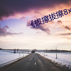 拔擦拔擦8x8x网站BD》 （洋溢