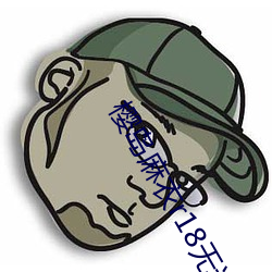 樱岛麻衣r18无遮掩全彩本 （以战去战）
