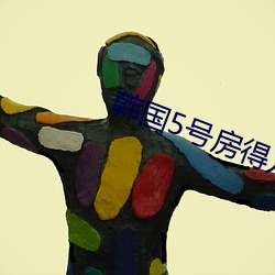 韩国5号房(fáng)得儿