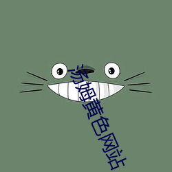 汤姆黄色网站 （过活）