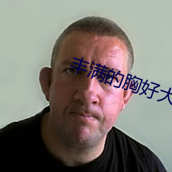 丰满的胸好大 （此界彼疆）