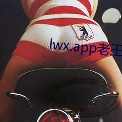 lwx.app老王(wáng)2.9.16
