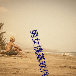 男女搞基軟件免費看汙汙