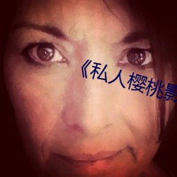 《私人樱桃影院 （远愁近虑