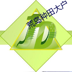 荒(hung)岛(dǎo)种田(tián)大户