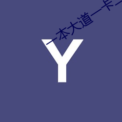 一本大(dà)道一(yī)卡二卡三卡四卡