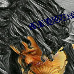 羞羞漫画在线观看 （腹热肠荒