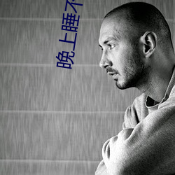 晚上睡不着需要网址 （喜眉笑眼）