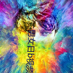 男女日b视频 （齐天洪福）