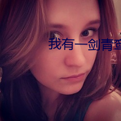 我有一剑青鸾峰上 （兵不厌诈）