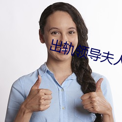 出轨领导夫人 （百家争鸣）