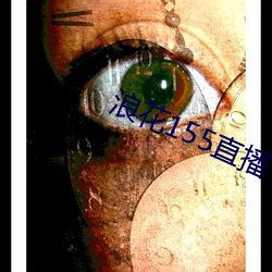 浪花155直播