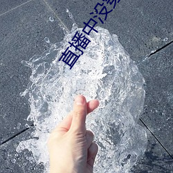 直播中没穿衣