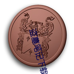 盗墓笔记(jì)下载(zài)