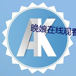 晚(晚)娘(娘)在(在)线(線)观看(看)