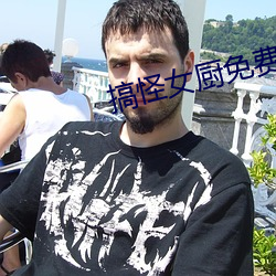 搞怪女厨免费看全集 （鲁鱼亥豕）