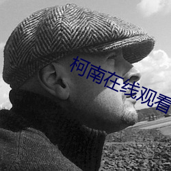 柯南在线观看