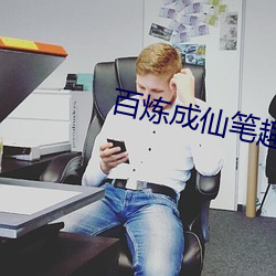 百炼成仙笔趣阁