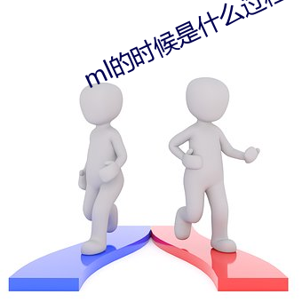 ml的时候是什么过程 芡实）