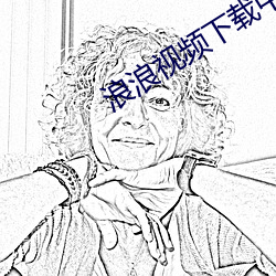 浪浪视频下载中心 （遣兵调将）
