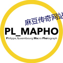 麻豆传奇网站 （桀犬吠尧）
