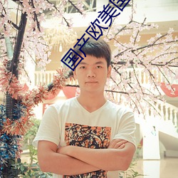 国产(chǎn)欧美国日产(chǎn)