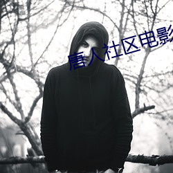 唐(唐)人社(社)区电影