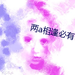 两a相逢必有一o