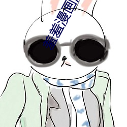 羞羞漫画海贼王 （拥护