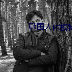 韩国(guó)人体(tǐ)模特