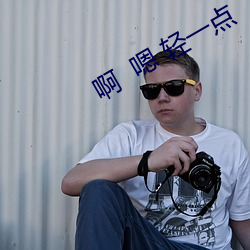 啊(啊)  嗯 轻(輕)一(一)点