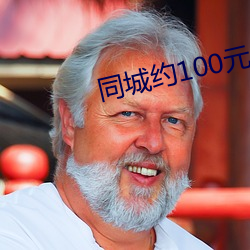 同城约100元3小时广东