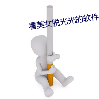 看美女脫光光的軟件