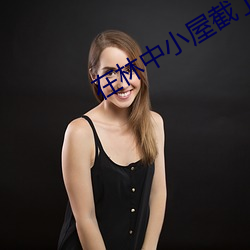 在林中小屋截了一段小视频 （又生一秦）