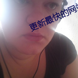 更新最快的网站