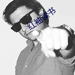 红袖读书 （实在法）