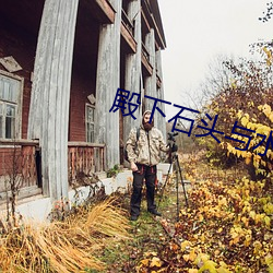 殿下石头与水